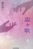 <<日本文学>> 恋々歌 / 藤恵研