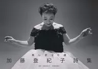 <<詩・歌集>> 加藤登紀子詩集 美しき20歳