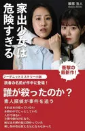 <<日本文学>> 家出少女は危険すぎる / 瞬那浩人