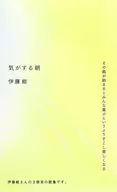 <<日本文学>> 気がする朝 / 伊藤紺