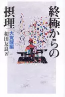 <<日本文学>> 終極からの摂理 大覚醒編 / 和田友良