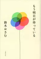 <<日本文学>> もう明日が待っている / 鈴木おさむ