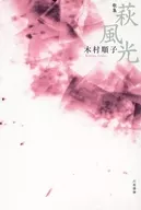 <<詩・歌集>> 歌集 萩風光 / 木村順子