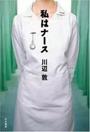 <<日本文学>> 私はナース