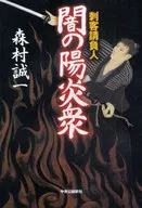 <<国内ミステリー>> 闇の陽炎衆-刺客請負人 / 森村誠一