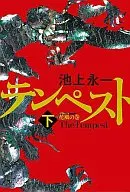 <<日本文学>> テンペスト  下 花風の巻