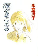 <<日本文学>> 海がきこえる