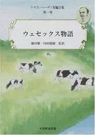 <<英米文学>> ウェセックス物語 トマス・ハーディ短編全集 第一巻