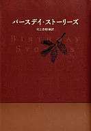 <<英米文学>> バースデイ・ストーリーズ / 村上春樹