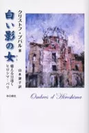 <<フランス文学>> 白い影の女 癒える日遠く ヒロシマ-パリ / C・ブバル