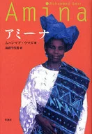 <<英米文学>> アミーナ