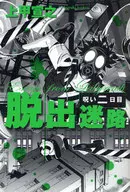 <<日本文学>> 脱出迷路 呪い二日目
