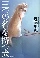 <<日本文学>> 三つの名を持つ犬