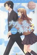 <<日本文学>> ナチュラルキス+ 2 / 風