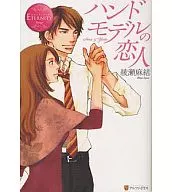 <<ロマンス小説>> ハンドモデルの恋人