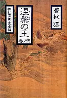 <<日本文学>> 涅槃の王（巻ノ弐）神獣変化・霊水編  / 夢枕獏