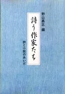 <<日本文学>> 詩う作家たち / 野山嘉正