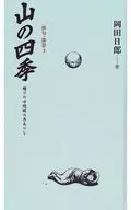 <<日本文学>> 山の四季