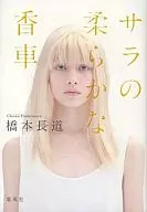 <<日本文学>> サラの柔らかな香車