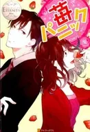 <<ロマンス小説>> 苺パニック