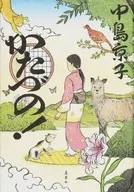 <<日本文学>> かたづの!