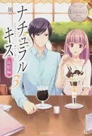 <<ロマンス小説>> ナチュラルキス 新婚編 3 / 風