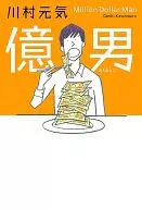 <<日本文学>> 億男
