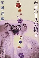 <<日本文学>> ウエハースの椅子