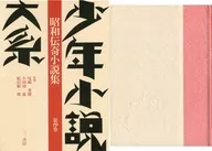 <<日本文学>> ケース付)少年小説大系 第19巻昭和伝奇小説集