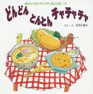 <<絵本>> どんどんとんとんチャチャチャ