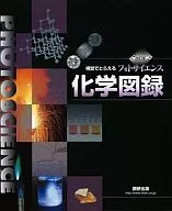 <<科学・自然>> 改訂版 視覚でとらえるフォトサイエンス科学図録 / 数研出版編集部