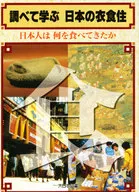 <<児童書>> 日本人は何を食べてきたか / 桑畑美沙子