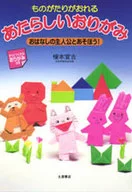 <<実用・工作・趣味>> あたらしいおりがみ ものがたりがおれる / 榎本宣吉