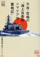 <<歴史・地理>> 不肖・宮嶋の「海上自衛隊ソマリア沖奮戦記」 / 宮嶋茂樹