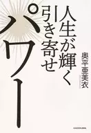 <<倫理学・道徳>> 人生が輝く引き寄せパワー