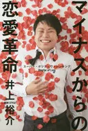 <<倫理学・道徳>> マイナスからの恋愛革命 スーパー・ポジティヴ・シンキングChapter of Love