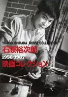 <<芸能・タレント>> 石原裕次郎映画コレクション 1956-1987