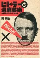 <<芸術・美術>> ヒトラーと退廃芸術 「退廃芸術展」と「大ドイツ芸術展」
