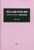 <<芸術・アート>> 対位法の変動・新音楽の胎動 ルネサンスからバロックへ転換期の音楽理論