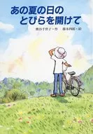 <<児童書>> あの夏の日のとびらを開けて
