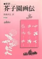 <<芸術・アート>> 新訳 芥子園画伝[新装版]