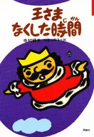 <<児童書>> 王さまなくした時間 / 寺村輝夫