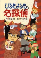<<児童書>> ひるもよるも名探偵