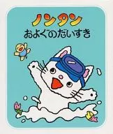 <<絵本>> ノンタンおよぐのだいすき / キヨノサチコ