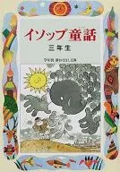 <<児童書>> イソップ童話 三年生 / 三田村信行