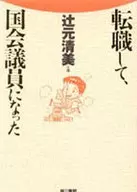 <<政治>> 転職して、国会議員になった
