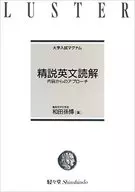 <<語学>> 精説英文読解 内容からのアプローチ / 和田孫博