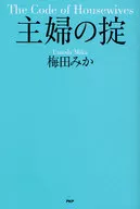 <<日本エッセイ・随筆>> 主婦の掟☆梅田みか