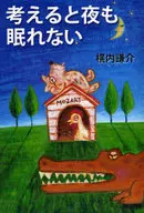 <<日本エッセイ・随筆>> 考えると夜も眠れない / 横内謙介