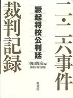 <<日本史>> ケース付)二・二六事件裁判記録